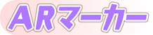 ARマーカー