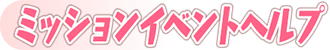 イベントヘルプ