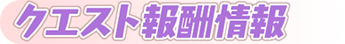 クエスト報酬情報